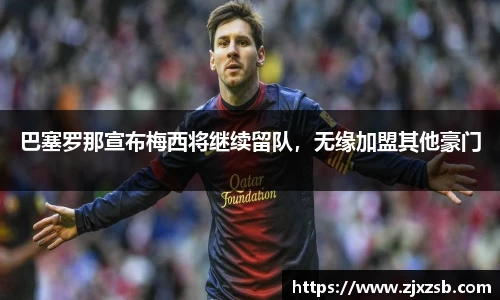 巴塞罗那宣布梅西将继续留队，无缘加盟其他豪门
