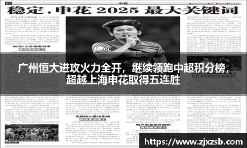 广州恒大进攻火力全开，继续领跑中超积分榜，超越上海申花取得五连胜