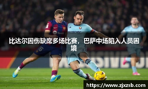 比达尔因伤缺席多场比赛，巴萨中场陷入人员困境