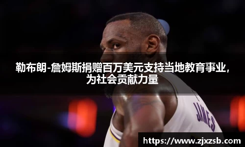 勒布朗-詹姆斯捐赠百万美元支持当地教育事业，为社会贡献力量
