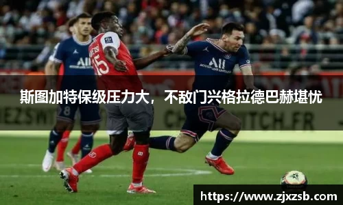斯图加特保级压力大，不敌门兴格拉德巴赫堪忧