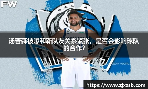 汤普森被曝和新队友关系紧张，是否会影响球队的合作？