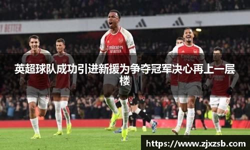 英超球队成功引进新援为争夺冠军决心再上一层楼