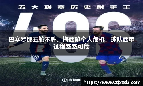 巴塞罗那五轮不胜，梅西陷个人危机，球队西甲征程岌岌可危