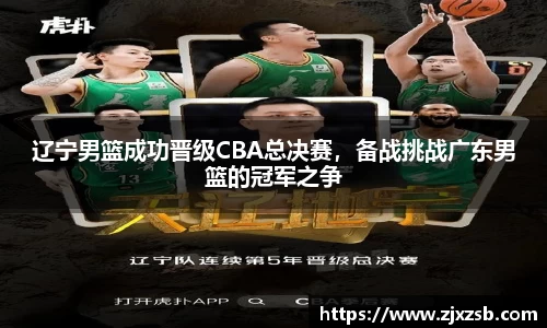 辽宁男篮成功晋级CBA总决赛，备战挑战广东男篮的冠军之争