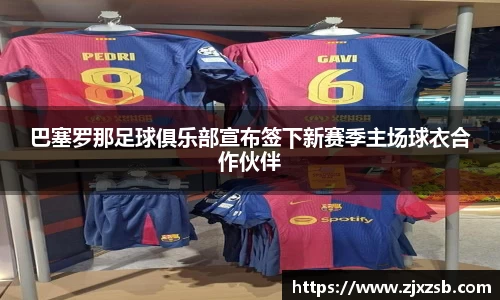 巴塞罗那足球俱乐部宣布签下新赛季主场球衣合作伙伴