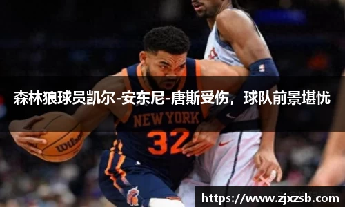 森林狼球员凯尔-安东尼-唐斯受伤，球队前景堪忧
