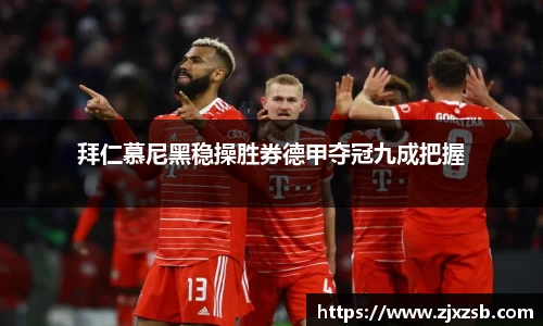 拜仁慕尼黑稳操胜券德甲夺冠九成把握