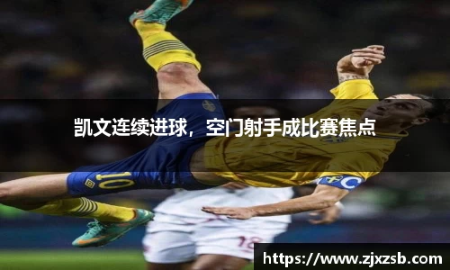凯文连续进球，空门射手成比赛焦点