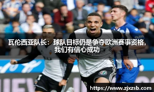 瓦伦西亚队长：球队目标仍是争夺欧洲赛事资格，我们有信心成功