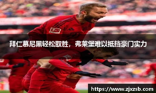 拜仁慕尼黑轻松取胜，弗莱堡难以抵挡豪门实力