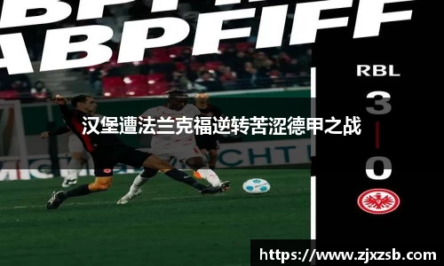 汉堡遭法兰克福逆转苦涩德甲之战