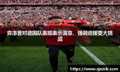 克洛普对德国队表现表示满意，强调迎接更大挑战