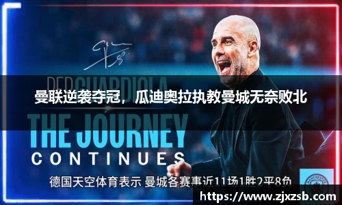 曼联逆袭夺冠，瓜迪奥拉执教曼城无奈败北