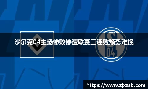 沙尔克04主场惨败惨遭联赛三连败颓势难挽