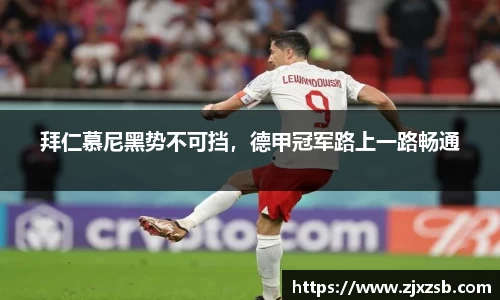拜仁慕尼黑势不可挡，德甲冠军路上一路畅通