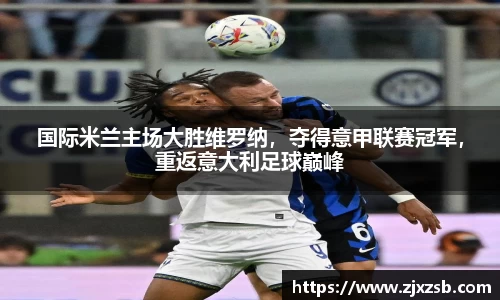 国际米兰主场大胜维罗纳，夺得意甲联赛冠军，重返意大利足球巅峰