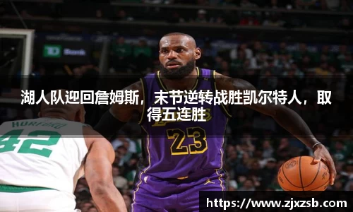 湖人队迎回詹姆斯，末节逆转战胜凯尔特人，取得五连胜