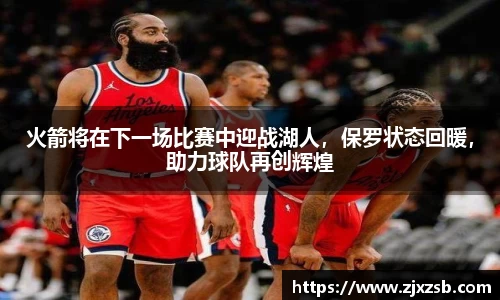 火箭将在下一场比赛中迎战湖人，保罗状态回暖，助力球队再创辉煌