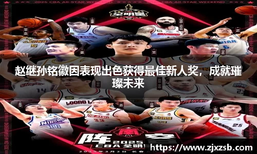 赵继孙铭徽因表现出色获得最佳新人奖，成就璀璨未来
