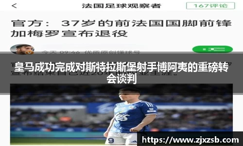皇马成功完成对斯特拉斯堡射手博阿夷的重磅转会谈判