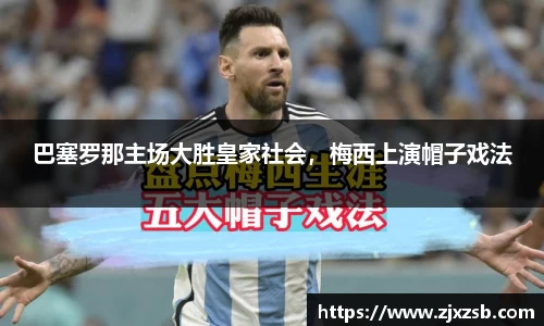 巴塞罗那主场大胜皇家社会，梅西上演帽子戏法