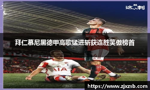 拜仁慕尼黑德甲高歌猛进斩获连胜笑傲榜首