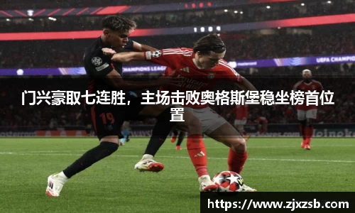 门兴豪取七连胜，主场击败奥格斯堡稳坐榜首位置