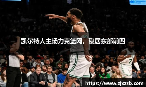 凯尔特人主场力克篮网，稳居东部前四