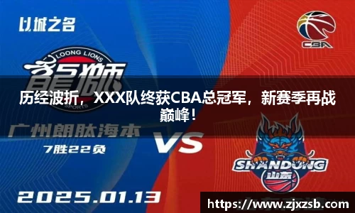 历经波折，XXX队终获CBA总冠军，新赛季再战巅峰！