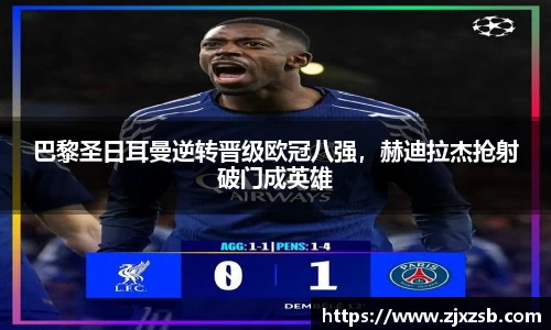 巴黎圣日耳曼逆转晋级欧冠八强，赫迪拉杰抢射破门成英雄