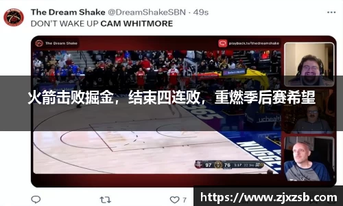 火箭击败掘金，结束四连败，重燃季后赛希望