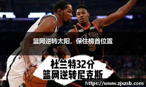 篮网逆转太阳，保住榜首位置