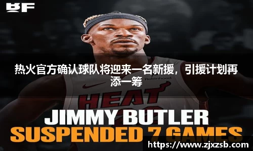 热火官方确认球队将迎来一名新援，引援计划再添一筹