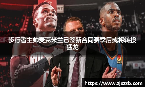 步行者主帅麦克米兰已签新合同赛季后或将转投猛龙