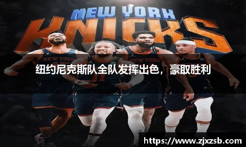 纽约尼克斯队全队发挥出色，豪取胜利