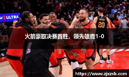 火箭豪取决赛首胜，领先雄鹿1-0