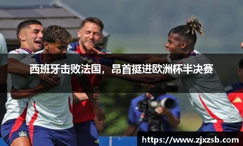 西班牙击败法国，昂首挺进欧洲杯半决赛