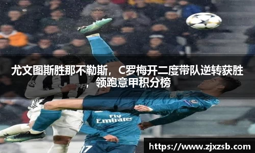 尤文图斯胜那不勒斯，C罗梅开二度带队逆转获胜，领跑意甲积分榜