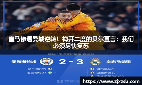 皇马惨遭曼城逆转！梅开二度的贝尔直言：我们必须尽快复苏