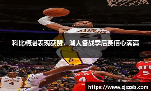 科比精湛表现获赞，湖人备战季后赛信心满满