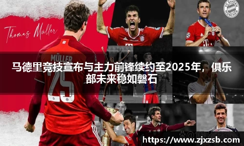 马德里竞技宣布与主力前锋续约至2025年，俱乐部未来稳如磐石