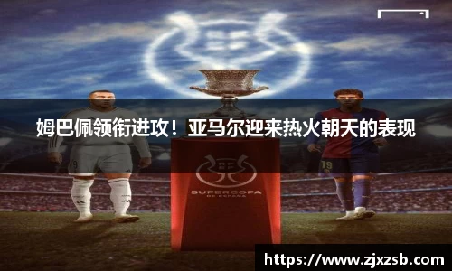 姆巴佩领衔进攻！亚马尔迎来热火朝天的表现