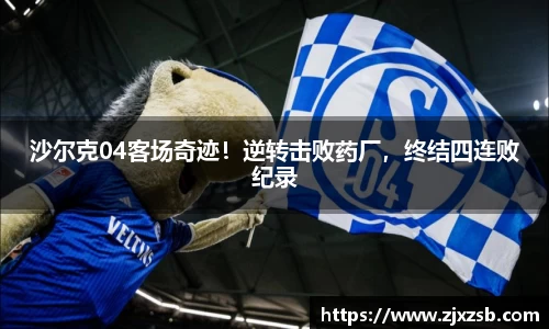 沙尔克04客场奇迹！逆转击败药厂，终结四连败纪录