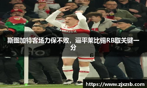 斯图加特客场力保不败，逼平莱比锡RB取关键一分