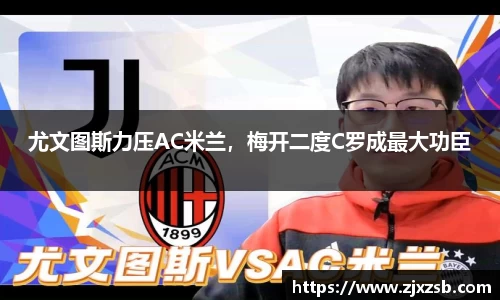 尤文图斯力压AC米兰，梅开二度C罗成最大功臣