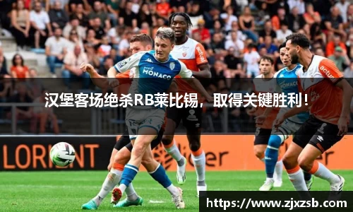汉堡客场绝杀RB莱比锡，取得关键胜利！