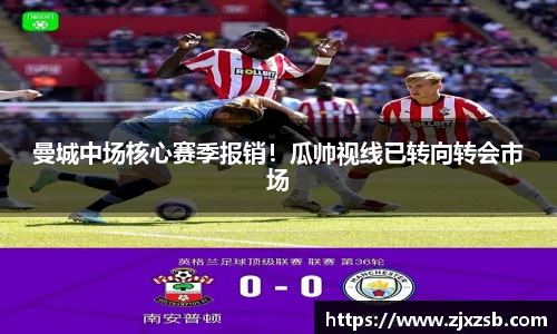 曼城中场核心赛季报销！瓜帅视线已转向转会市场