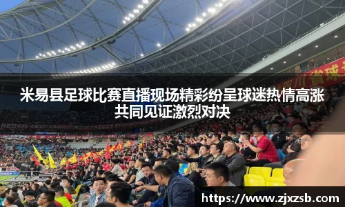 米易县足球比赛直播现场精彩纷呈球迷热情高涨共同见证激烈对决