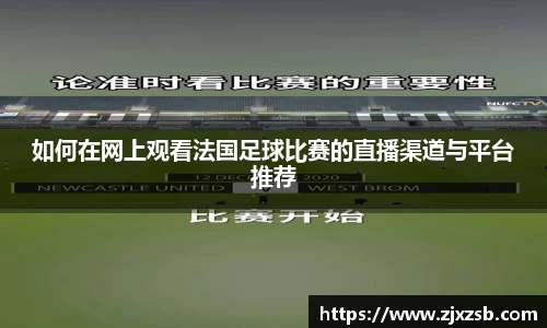 如何在网上观看法国足球比赛的直播渠道与平台推荐